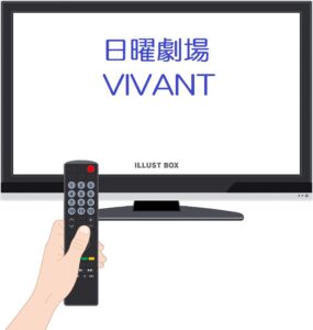 日曜劇場『VIVANT』のネタバレ！？についてまとめてみました