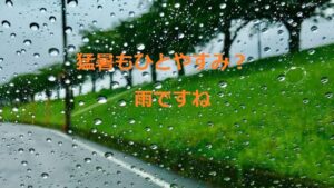 記録的短時間大雨情報で今日の猛暑はひとやすみ？