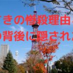 すすきの惨殺理由と事件の背後に隠された謎について調べてみた