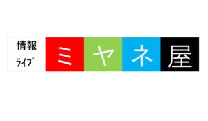 情報ライブ ミヤネ屋 の凄いところ！