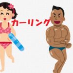 【ビキニ姿】カーリング・ロコ・ソラーレの藤澤五月がこちら