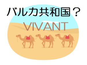 VIVANT第２話！ロケ地での魅力的なスイーツとは？