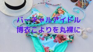 【実況】バーチャルアイドル博衣こよりのえちえちモーニング