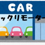 ビッグモーターと損保ジャパン、国交省職員に限り保険料40%割引のズブズブの三角関係で不正隠しか?