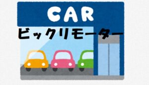 ビッグモーターと損保ジャパン、国交省職員に限り保険料40％割引のズブズブの三角関係で不正隠しか？