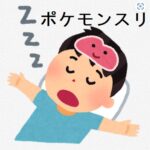 『ポケモンスリープ』グッズ発売！