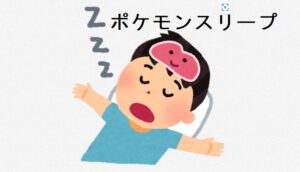 『ポケモンスリープ』グッズ発売！
