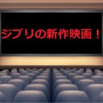 ジブリの新作映画！君たちはどう生きるか