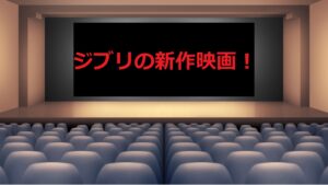 ジブリの新作映画！君たちはどう生きるか