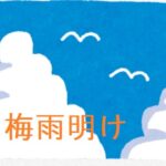 『梅雨明け』しましたよん。これから猛暑だ