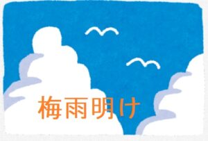 『梅雨明け』しましたよん。これから猛暑だ