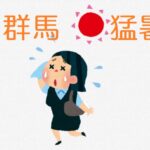 群馬が暑い！『災害級の暑さ』が続きます！