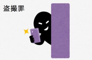 盗撮罪って知ってますか？