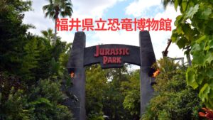 【夏休み！】福井県立恐竜博物館、総事業費94億円で“恐竜の世界”を堪能