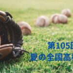 夏の全国高校野球選手権大会の甲子園出場校49校が決定！詳細をお知らせ