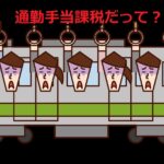 岸田政権の通勤手当課税についてのニュースびっくりしました。