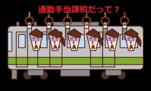 岸田政権の通勤手当課税についてのニュースびっくりしました。