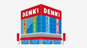 ビックモーターの次はヤマダデンキの不正受給関与だ！