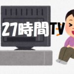 27時間テレビ観てますか