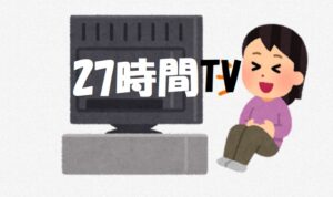 27時間テレビ観てますか