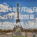 来年7月26日開幕！パリ五輪では糞尿流れるセーヌ川で選手が泳ぎます。水質汚濁大丈夫？