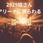 なにわ男子横浜アリーナにて西畑大吾が足立夏保アナへの暗号メッセージ。金指一世の美人局こと2929姐さんも最前列で目撃情報！