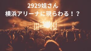 なにわ男子横浜アリーナにて西畑大吾が足立夏保アナへの暗号メッセージ。金指一世の美人局こと2929姐さんも最前列で目撃情報！