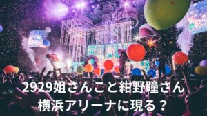 金指一世のお相手2929姐さんこと紺野瞳さんについてまとめてみました。