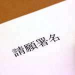 【すすきの頭部切断】田村瑠奈親子に早くも減刑署名が！3日で1,000名超えの新記録！