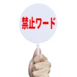 【NGワード】ジャニーズ問題、放送禁止用語のオンパレードでテレビでやれない模様