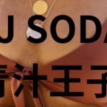 DJ SODAの性的被害、犯人が顔出しで青汁王子と出演し謝罪後、警察に出頭だって！？