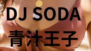 DJ SODAの性的被害、犯人が顔出しで青汁王子と出演し謝罪後、警察に出頭だって！？
