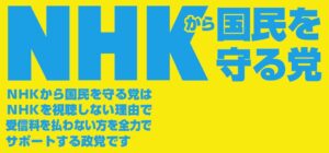 NHKのネット視聴に受信料を徴収。スマホを持っているだけでアウト。何故国営にしないの？