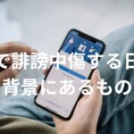 日本人はSNSで西畑大吾、那須雄登等、他者をバッシングし続ける世界一イジワルな人種。