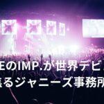 元ジャニーズ副社長の滝沢秀明がTOBE第一弾としてIMP．世界デビュー！ひょっとしてあの動画の流出って？