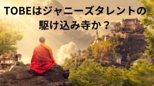 TOBEはジャニーズタレントにとっての救世主だった