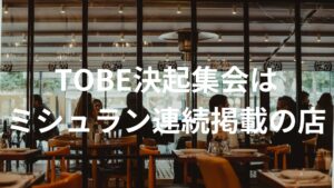 【場所特定】滝沢秀明がTOBEの決起集会を行った中華料理店はミシュランガイド常連掲載の中華料理店