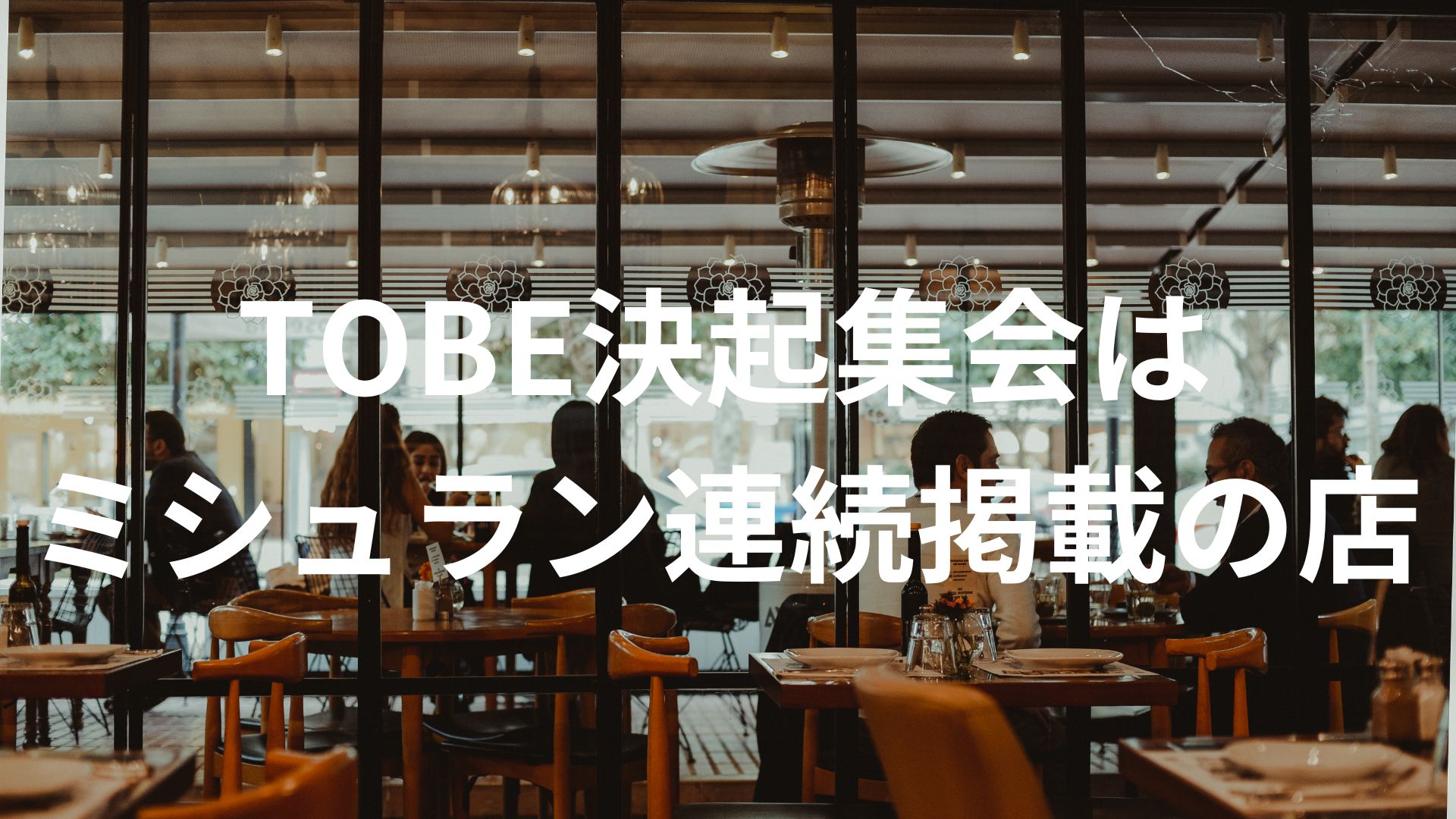 【場所特定】滝沢秀明がTOBEの決起集会を行った中華料理店はミシュランガイド常連掲載の中華料理店