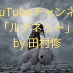 【すすきの浦仁志首切断殺人】田村瑠奈の父・修に懲役１年4か月 執行猶予4年。控訴して医師継続？　認めて10年後に医師免許再申請？