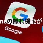Chromeの隠れ機能を紹介します。ネットサーフィンにはおすすめ！