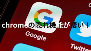 Chromeの隠れ機能を紹介します。ネットサーフィンにはおすすめ！