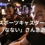 【悲報】eSportsキャスターのなないさんが家族の見守るなか東京の病院で32年の人生に燃え尽きる。