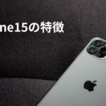 【新発売】iPhone15が9月12日発表へ。気になる値段は？新しい機能は？