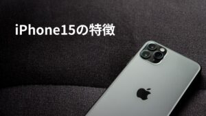 【新発売】iPhone15が9月12日発表へ。気になる値段は？新しい機能は？