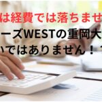 ジャニーズWESTの重岡大毅が原因！？多部未華子の人気ドラマ「これは経費で落ちません！」続編中止の理由