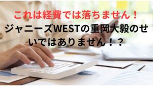 ジャニーズWESTの重岡大毅が原因！？多部未華子の人気ドラマ「これは経費で落ちません！」続編中止の理由
