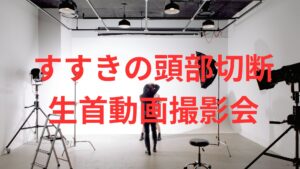 【すすきの頭部切断】田村瑠奈容疑者がスナッフビデオに加えて生首愛玩動画も撮影か！？