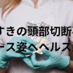 すすきの頭部切断事件に新展開！ナース姿でヘルス勤務していた田村瑠奈。ヘルス時代の仲間が口を閉ざす訳