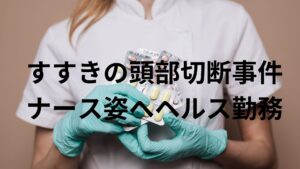 すすきの頭部切断事件に新展開！ナース姿でヘルス勤務していた田村瑠奈。ヘルス時代の仲間が口を閉ざす訳