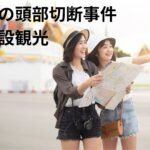 【すすきの頭部切断】田村自宅、ラブホレッツすすきの、ドン・キホーテ平岡店が観光名所に！記念撮影する人の多さに地元困惑